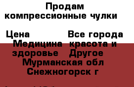 Продам компрессионные чулки  › Цена ­ 3 000 - Все города Медицина, красота и здоровье » Другое   . Мурманская обл.,Снежногорск г.